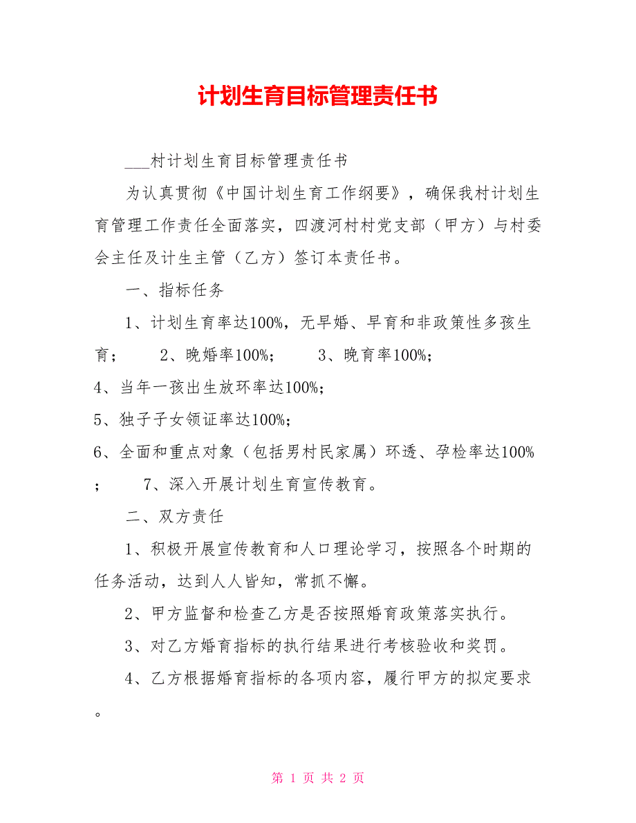 计划生育目标管理责任书_第1页