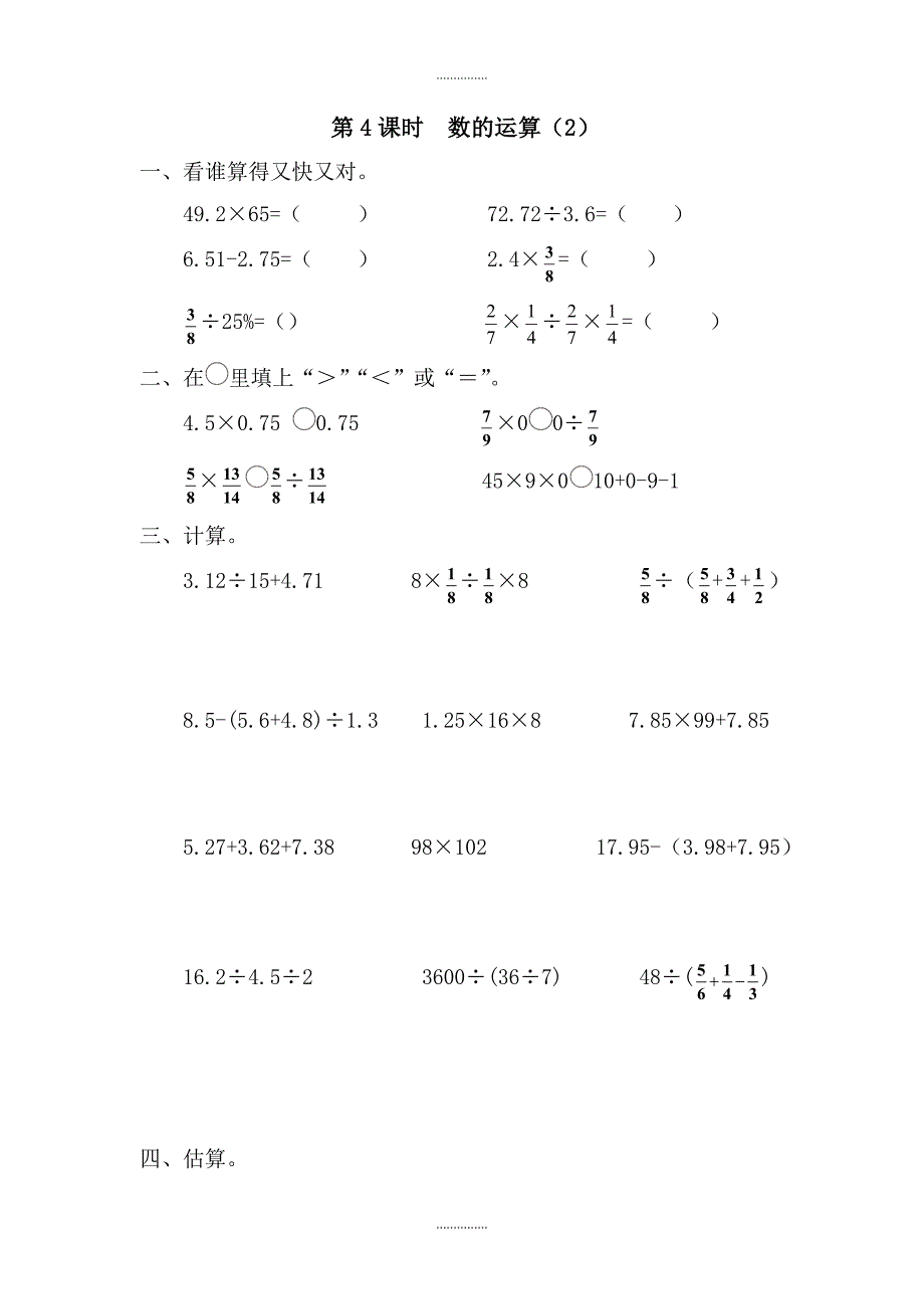 人教版六年级数学下册数与代数 第4课时 数的运算2 课堂作业_第1页
