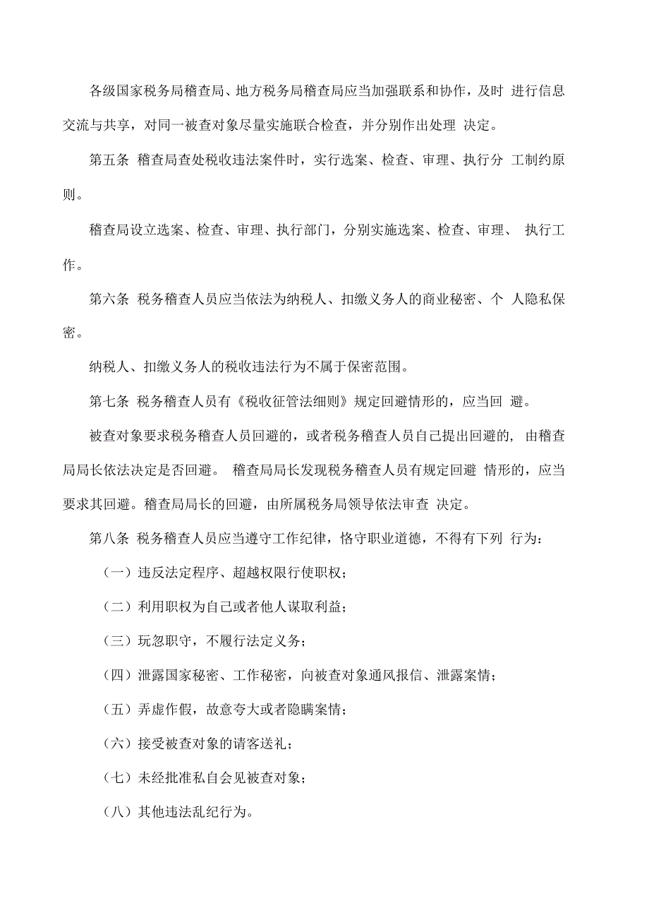 税务稽查工作规程税务稽查工作规程_第2页