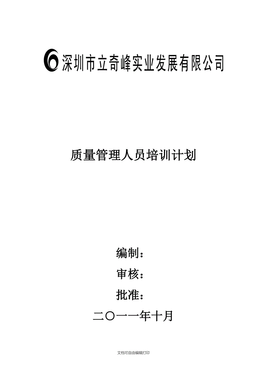 质量管理人员培训计划_第1页