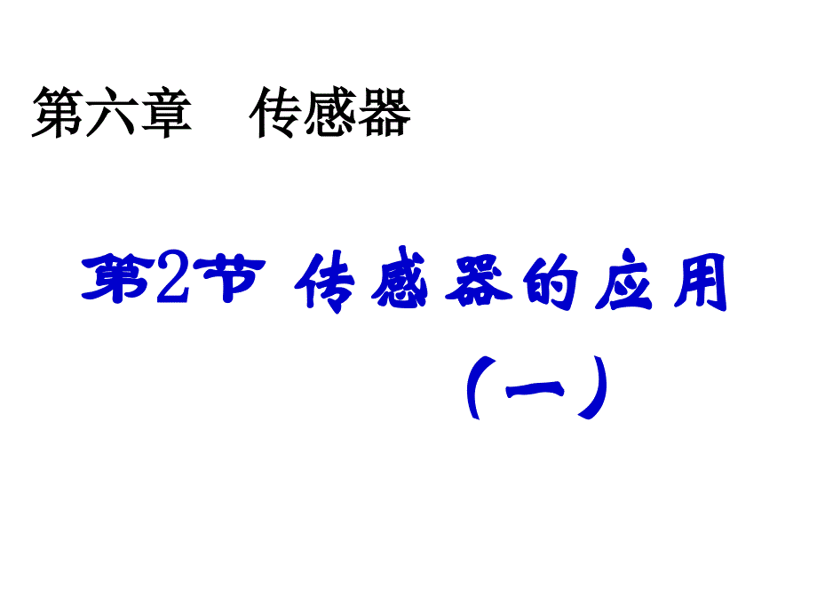 6.21传感器应用一1_第1页