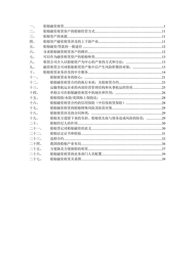 船舶融资租赁业务解析