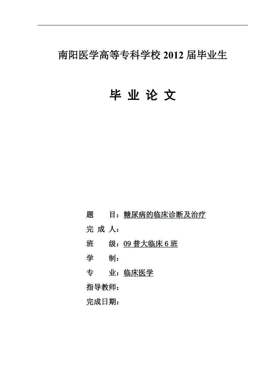 临床医学论文老糖尿病的临床诊断及治疗.doc_第1页