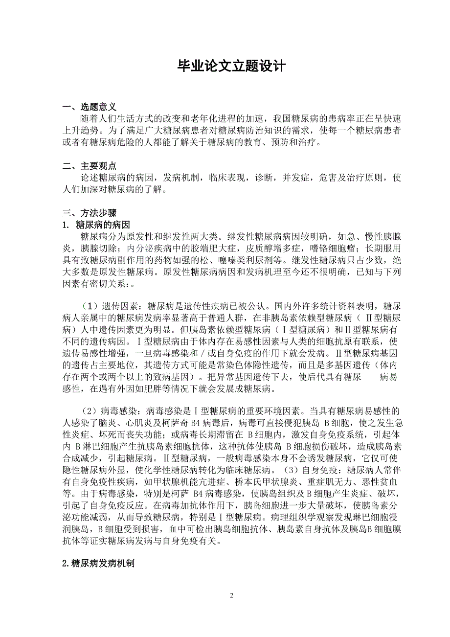 临床医学论文老糖尿病的临床诊断及治疗.doc_第2页