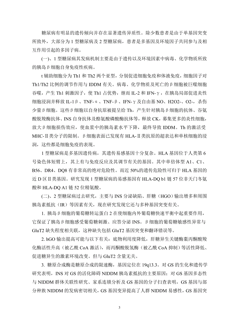 临床医学论文老糖尿病的临床诊断及治疗.doc_第3页