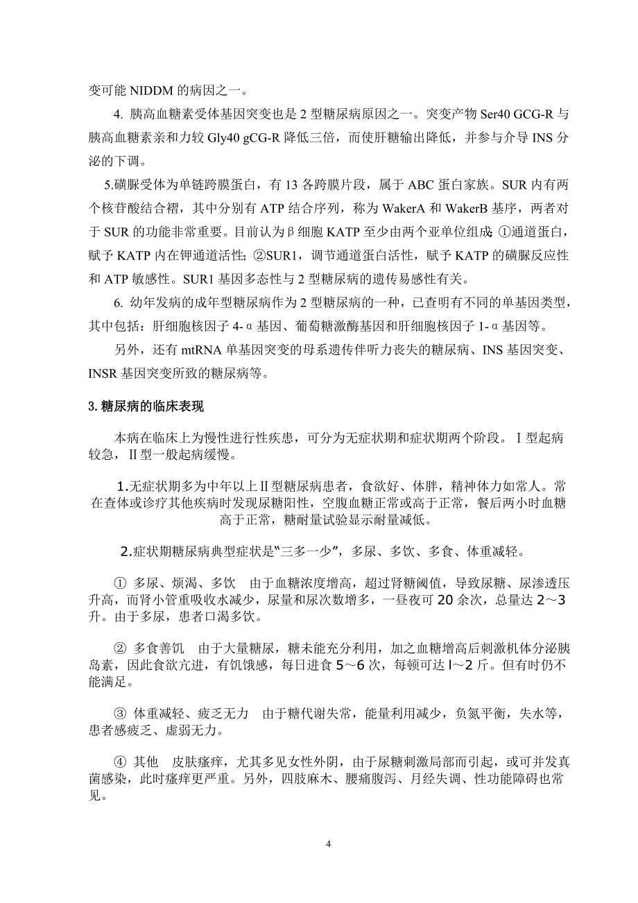 临床医学论文老糖尿病的临床诊断及治疗.doc_第4页