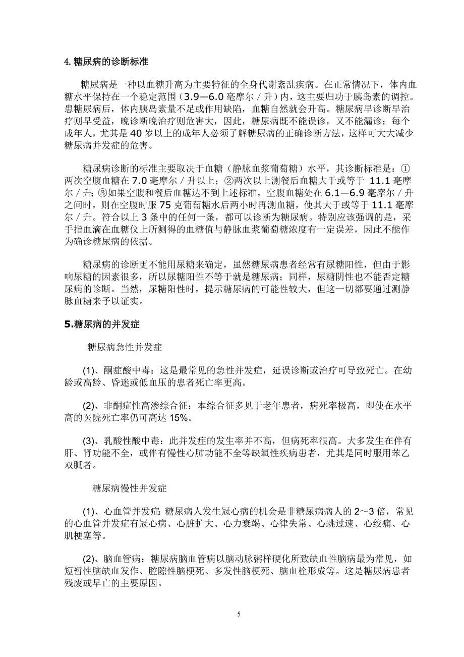 临床医学论文老糖尿病的临床诊断及治疗.doc_第5页