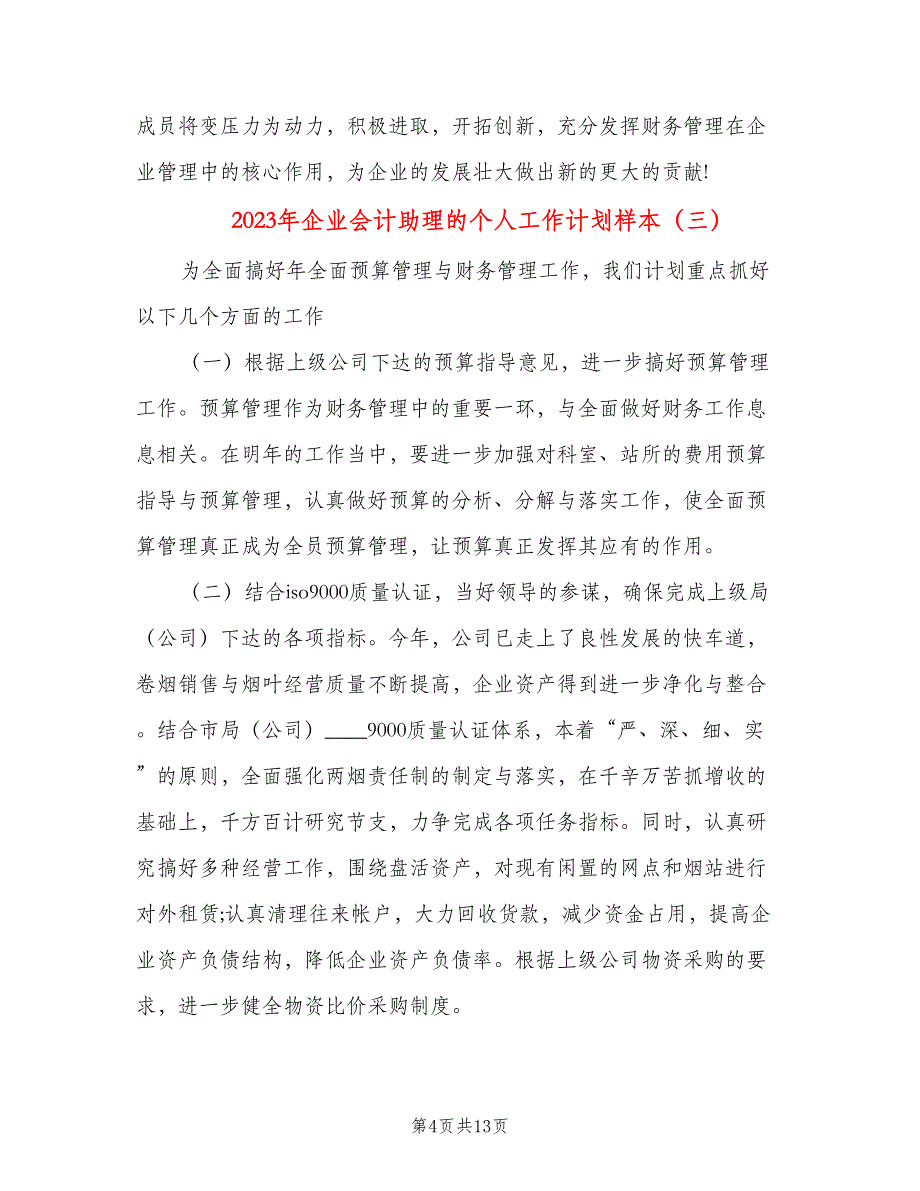 2023年企业会计助理的个人工作计划样本（五篇）.doc_第4页