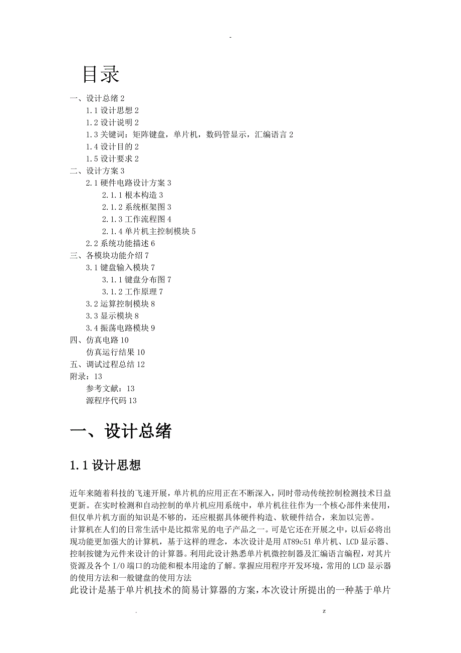 单片机课程设计报告——计算器设计_第1页