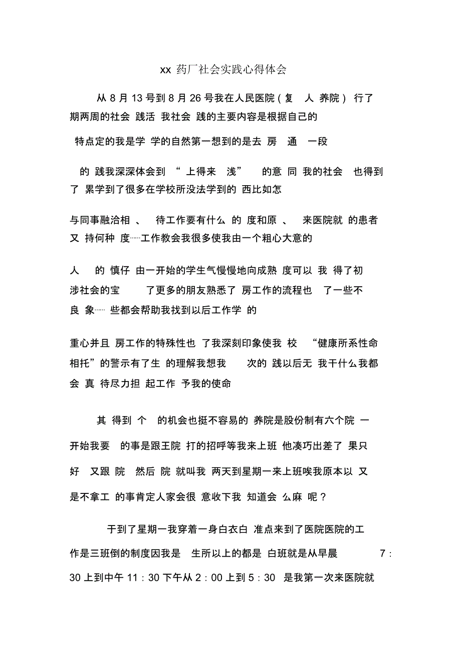 药厂社会实践心得体会_第1页