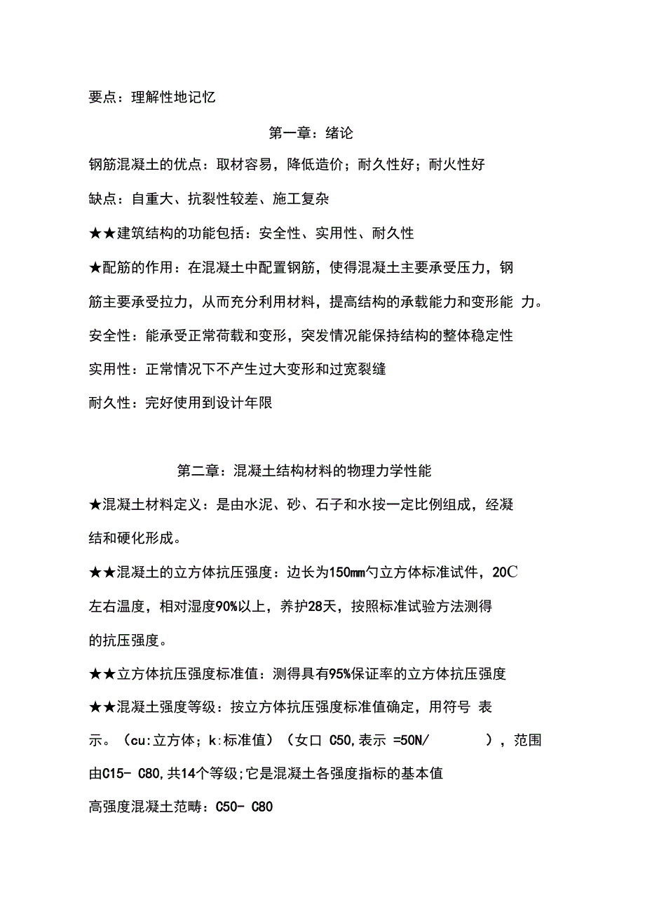 钢筋混凝土知识点_第1页