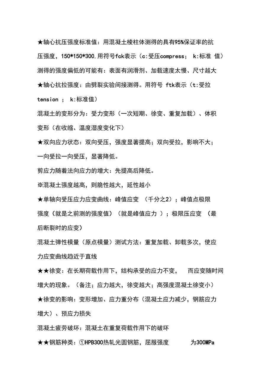 钢筋混凝土知识点_第2页