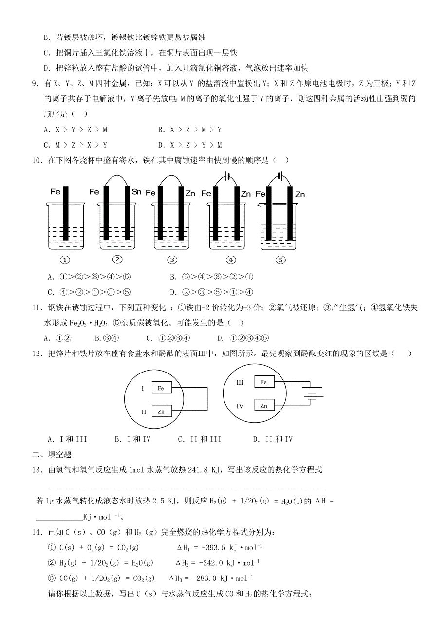 2022年高中化学《第一章 化学反应与能量变化》测试题（二）新人教版选修4_第2页