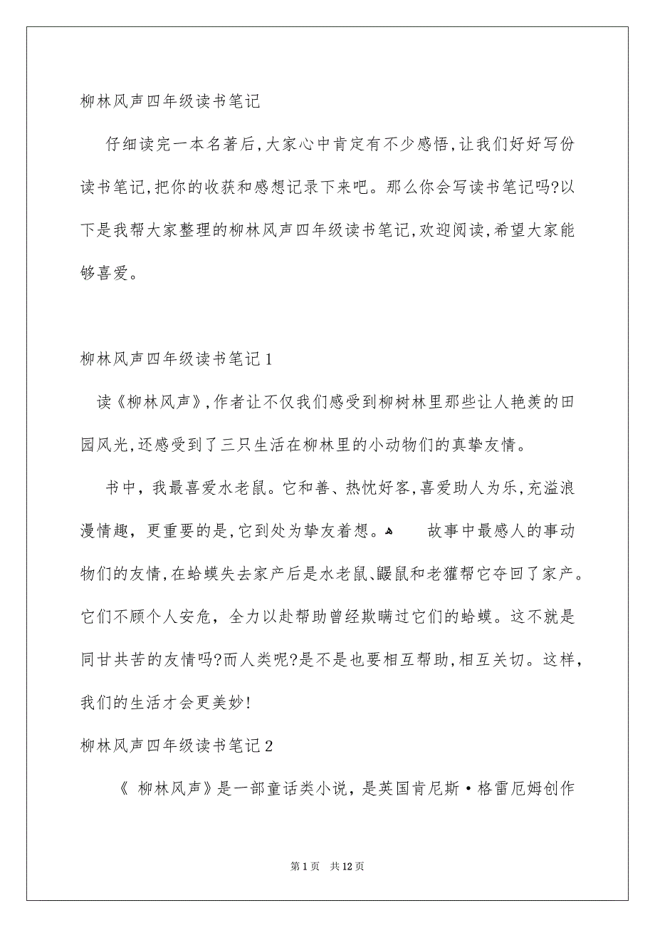 柳林风声四年级读书笔记_第1页