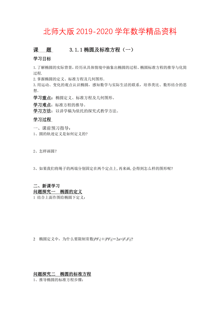 高二年级上册学期数学北师大版选修21师生共用导学案：3.1.1 椭圆及其标准方程_第1页