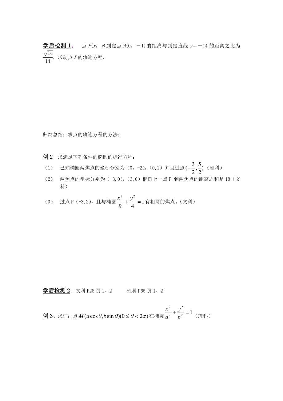 高二年级上册学期数学北师大版选修21师生共用导学案：3.1.1 椭圆及其标准方程_第5页