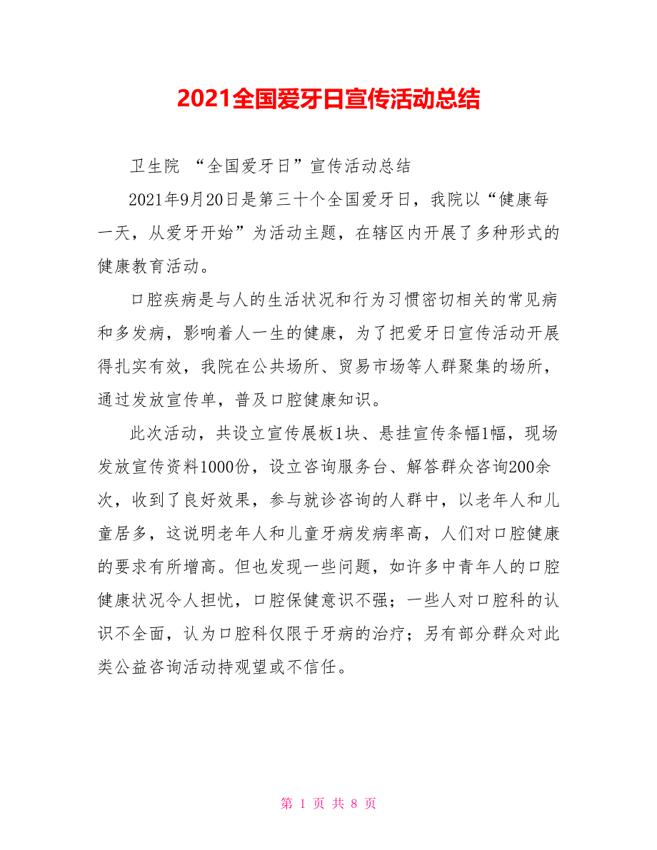 2021全国爱牙日宣传活动总结_1_第1页