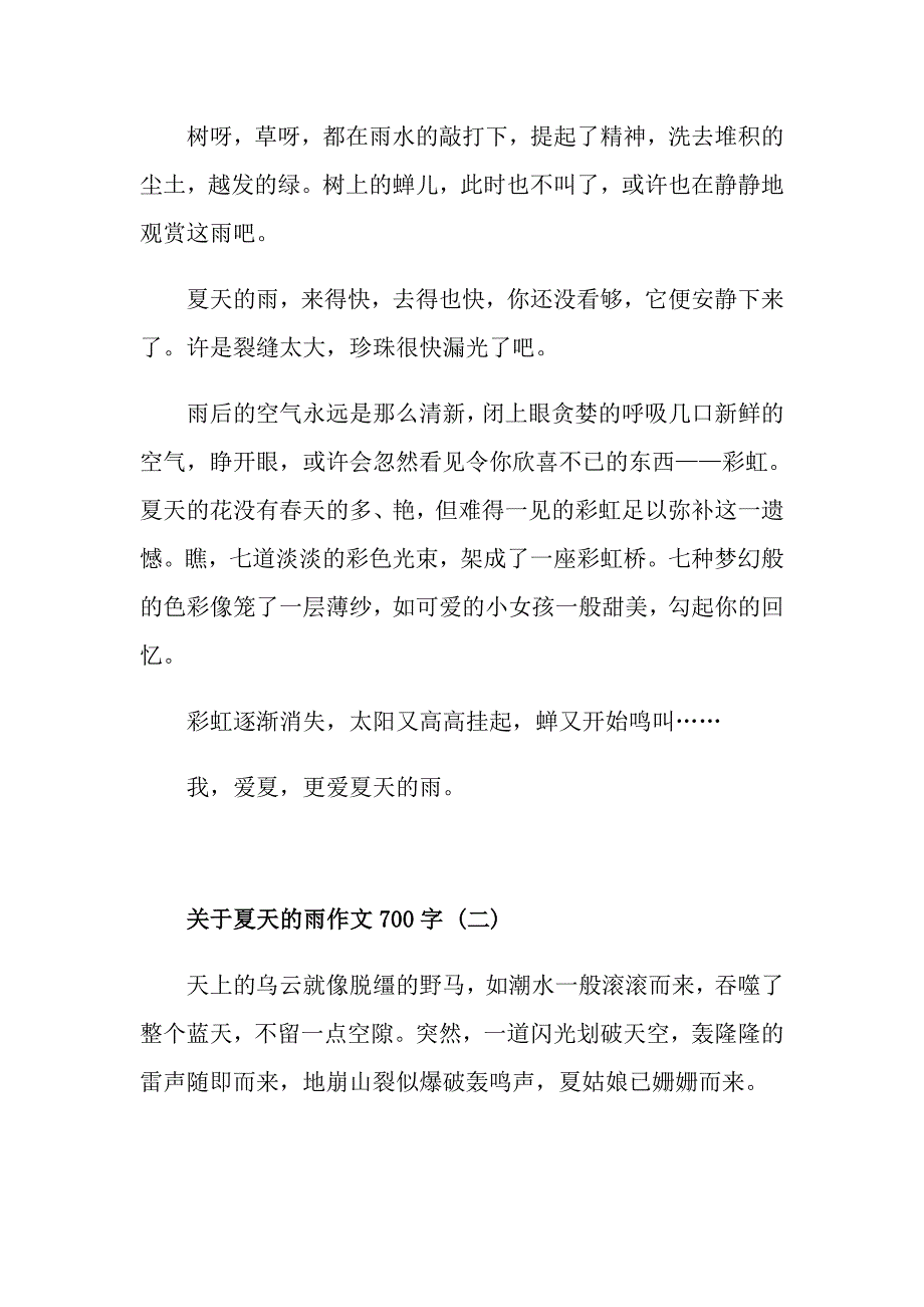 关于夏天的雨作文700字五篇_第2页