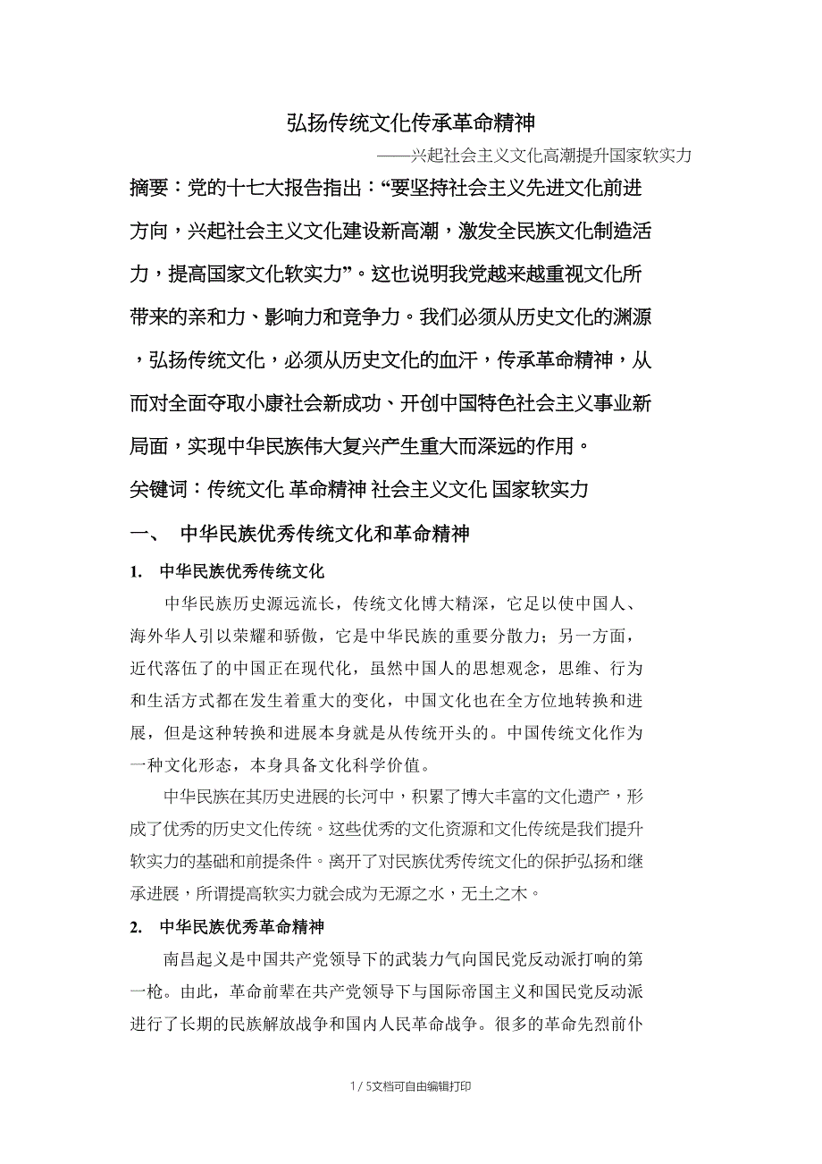 弘扬传统文化传承革命精神_第1页