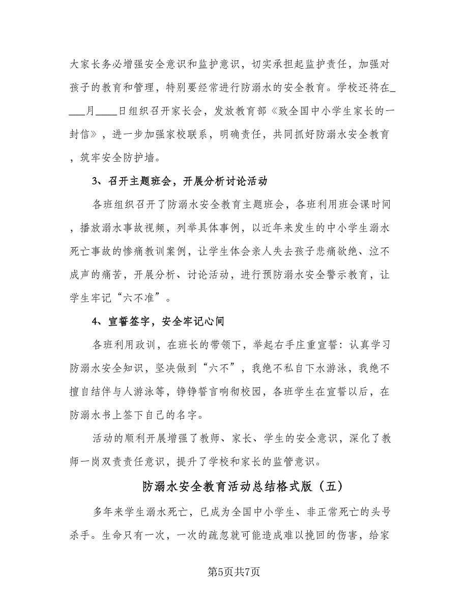 防溺水安全教育活动总结格式版（5篇）.doc_第5页