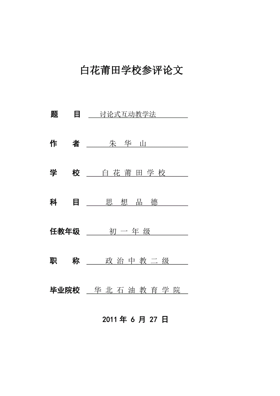 中学生思想品德课堂互动研究_第1页