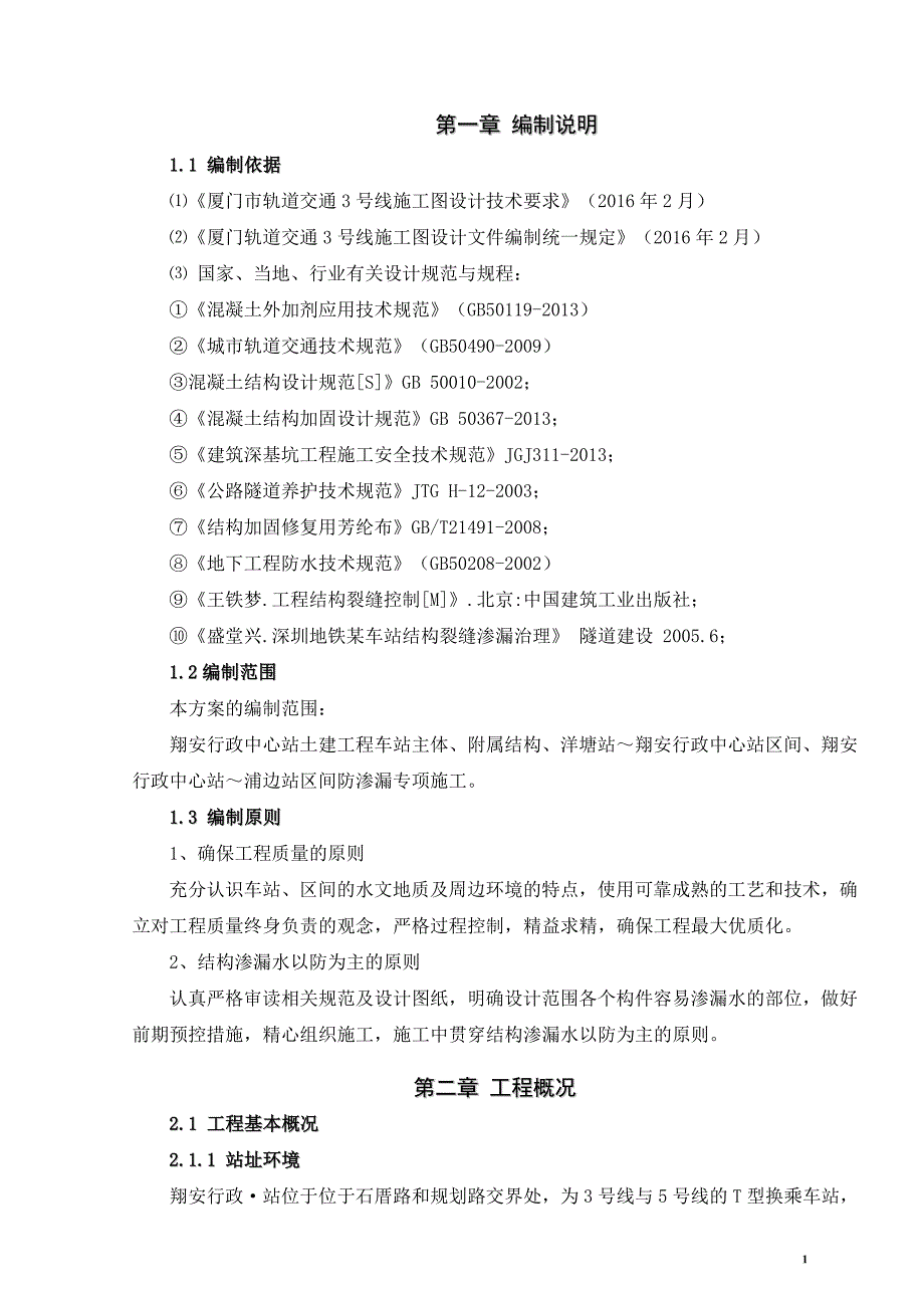 翔安行政中心站主体结构防渗漏专项施工方案_第3页