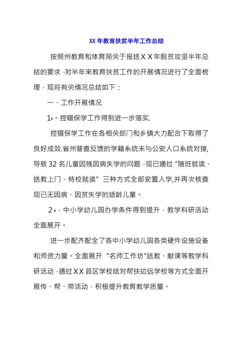 XX年教育扶贫半年工作总结.docx_第1页