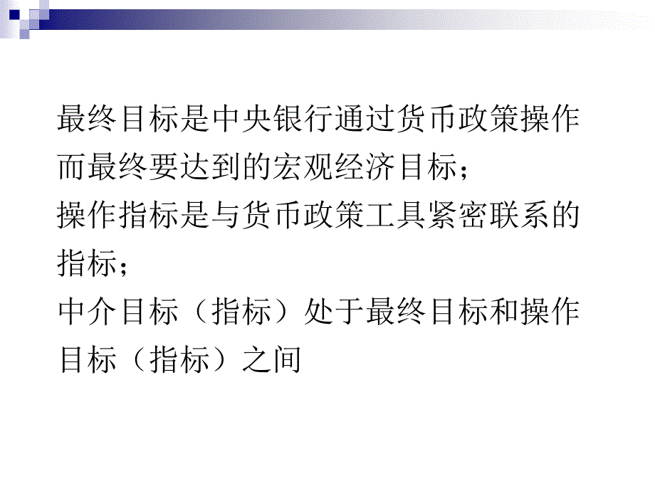 经济学八货币政策目标体系课件_第2页