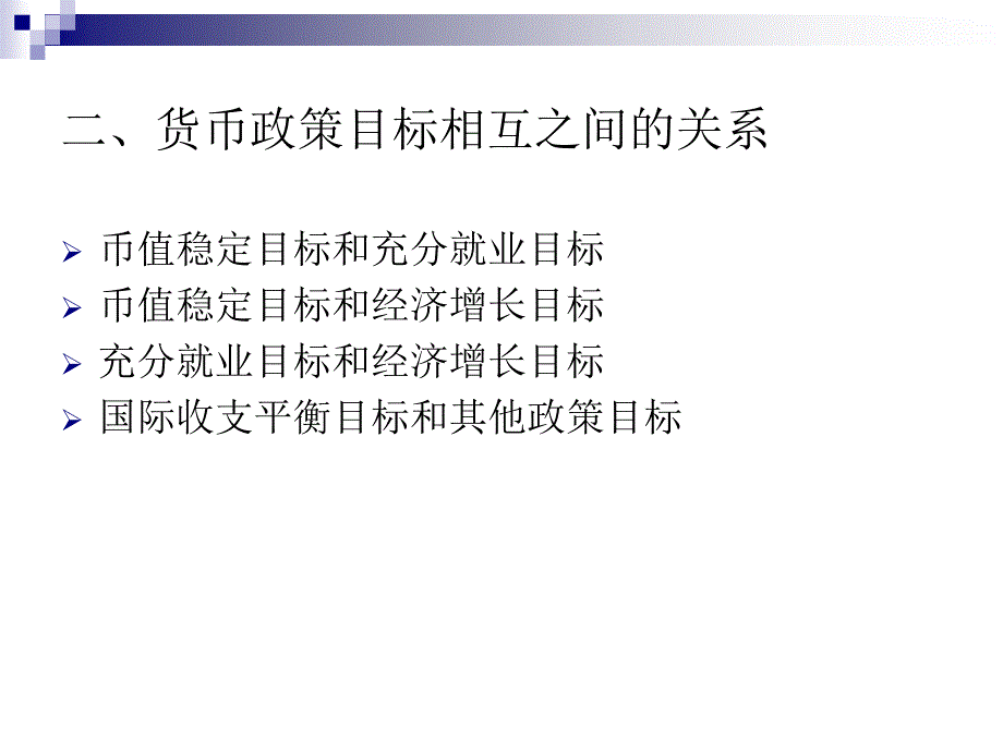 经济学八货币政策目标体系课件_第4页