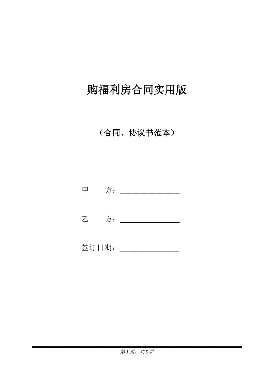 购福利房合同实用版.doc_第1页