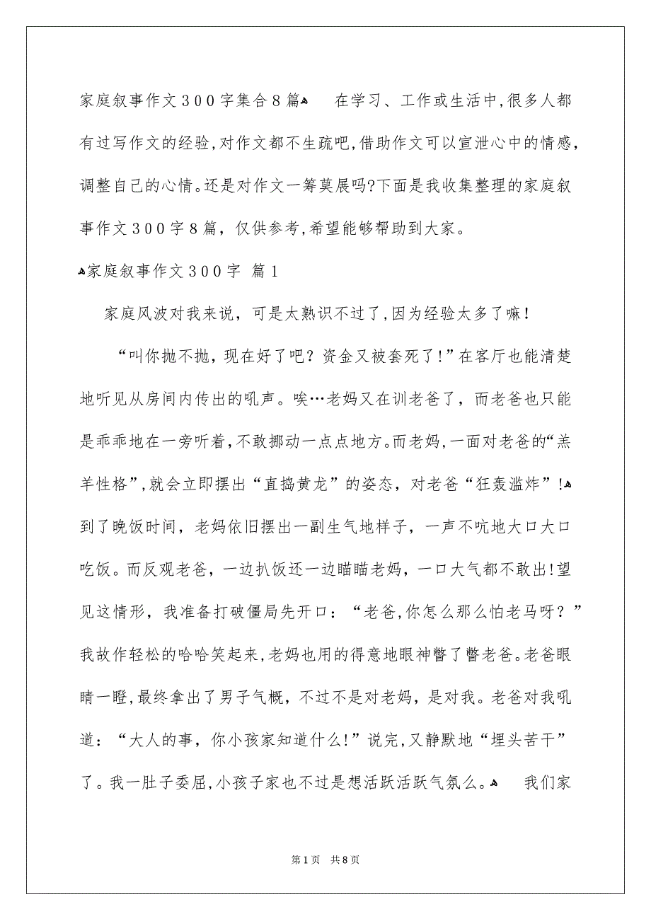 家庭叙事作文300字集合8篇_第1页