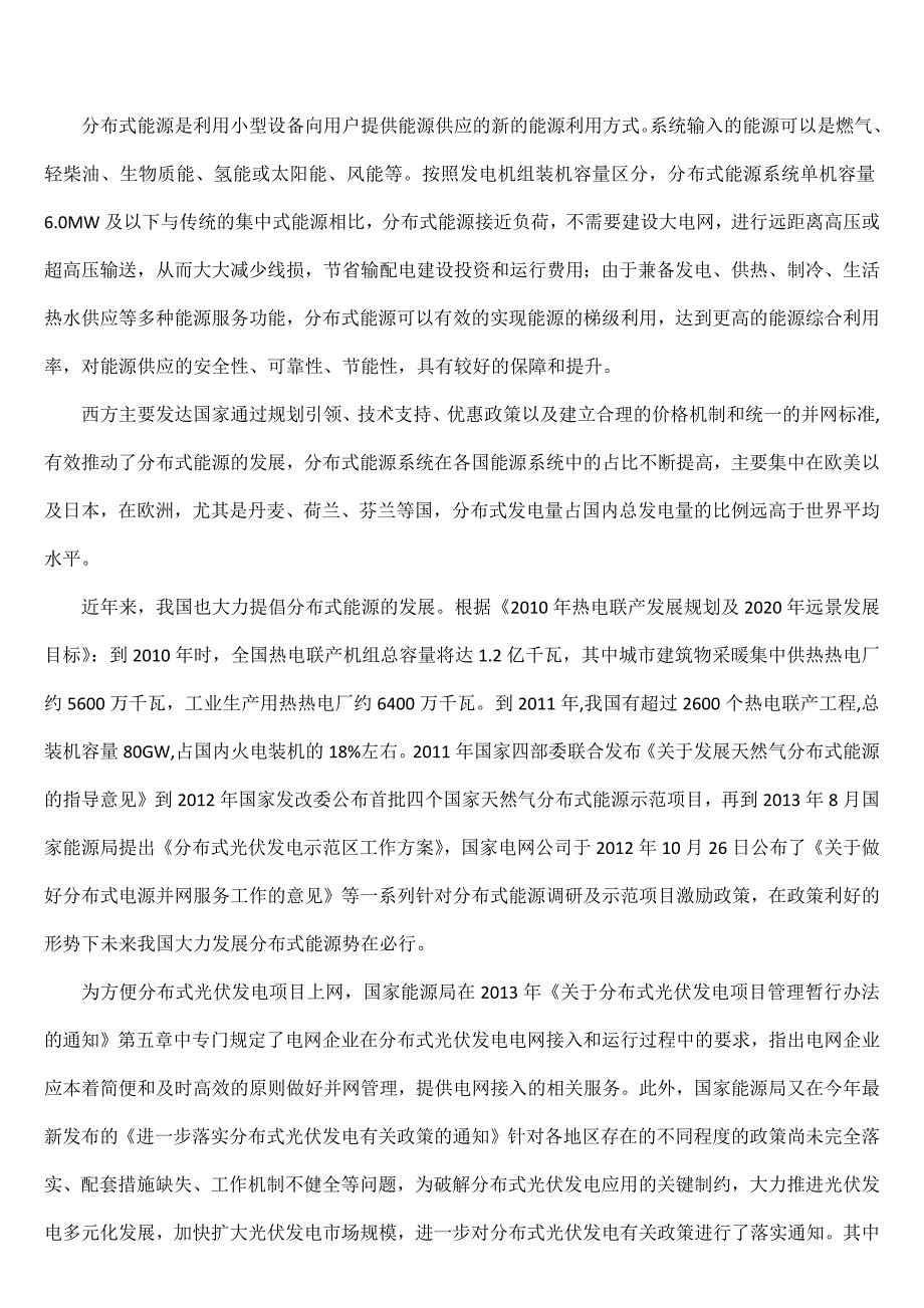 分布式能源上网一站式服务.docx_第1页