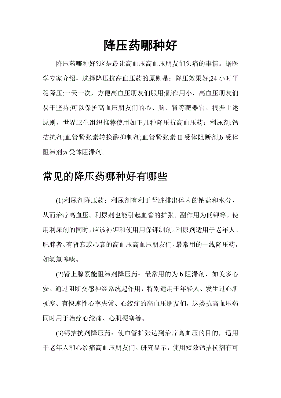 降压药哪种好.doc_第1页