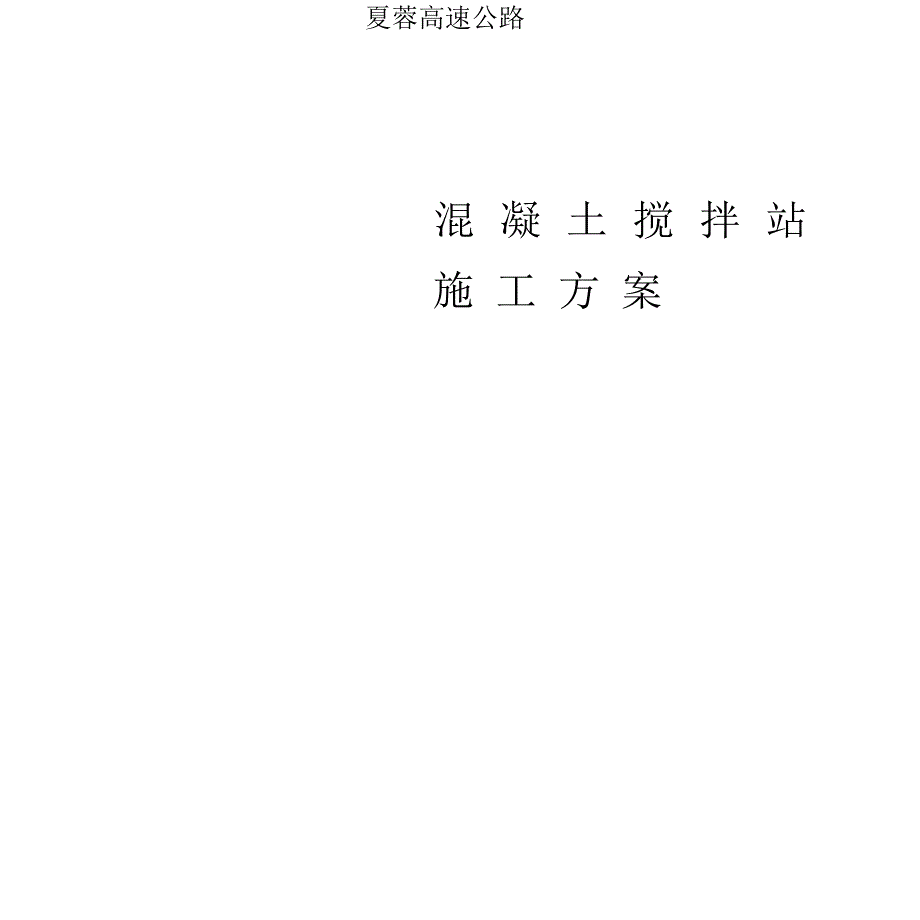 高速混凝土搅拌站施工方案_第1页