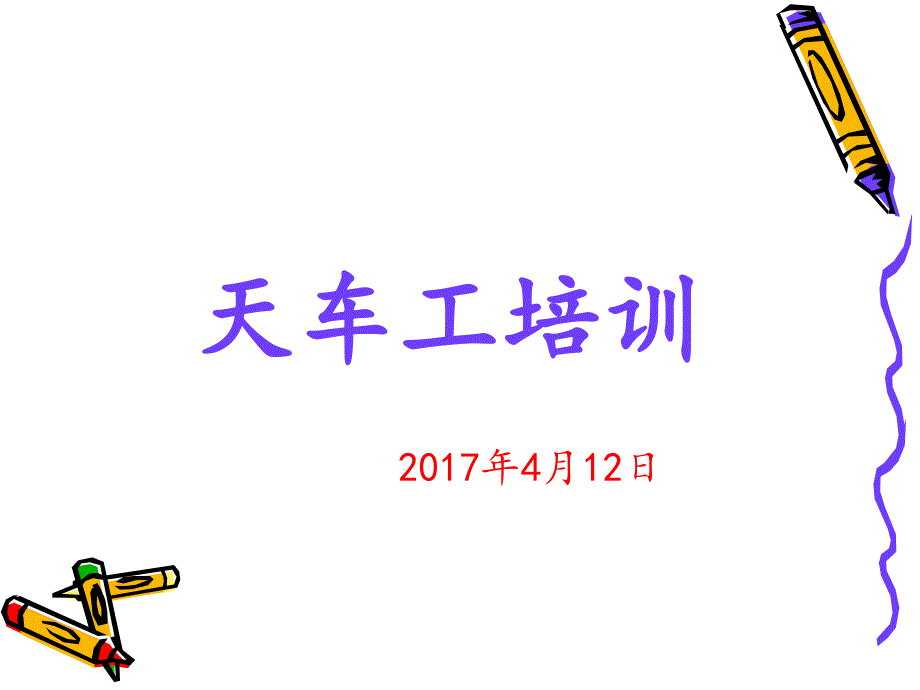 行车工操作培训课件.ppt_第1页