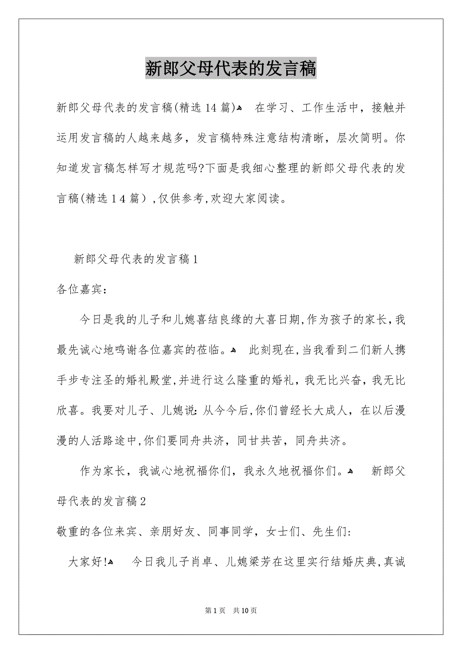 新郎父母代表的发言稿_第1页