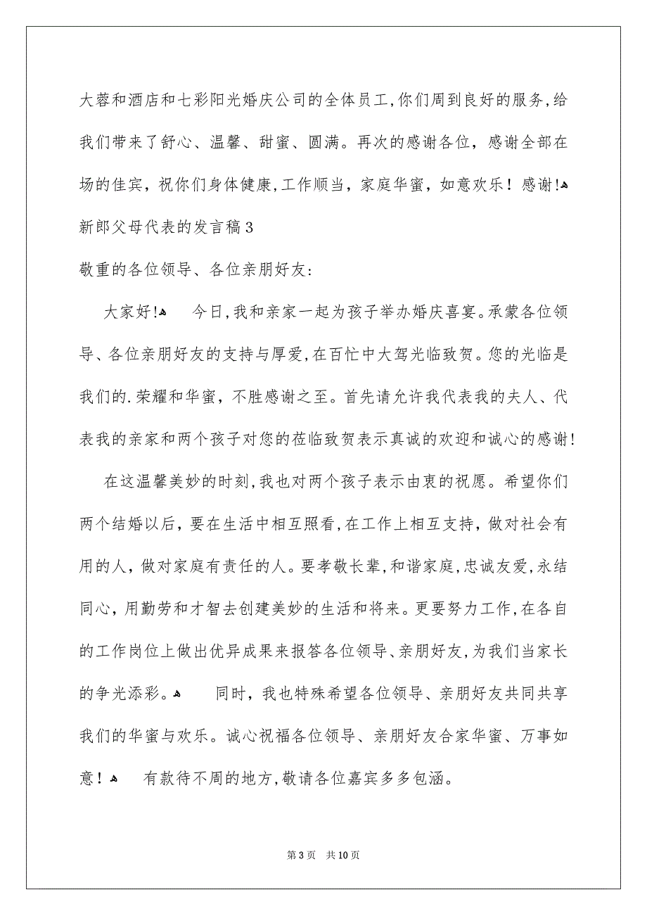 新郎父母代表的发言稿_第3页