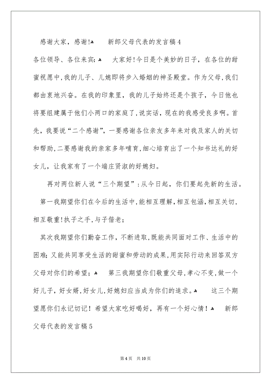 新郎父母代表的发言稿_第4页