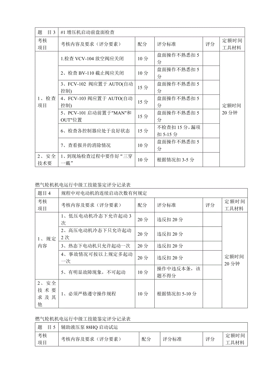 燃气轮机机电运行中级工技能鉴定实际题库_第4页