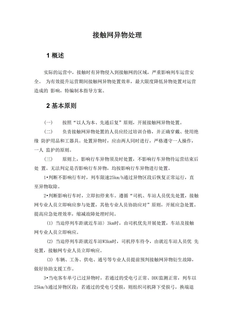 接触网异物处理一般原则_第1页