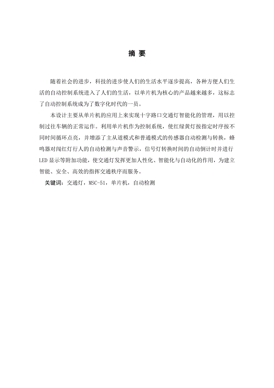 毕业设计基于89C52单片机的交通流量感应式交通灯设计_第2页