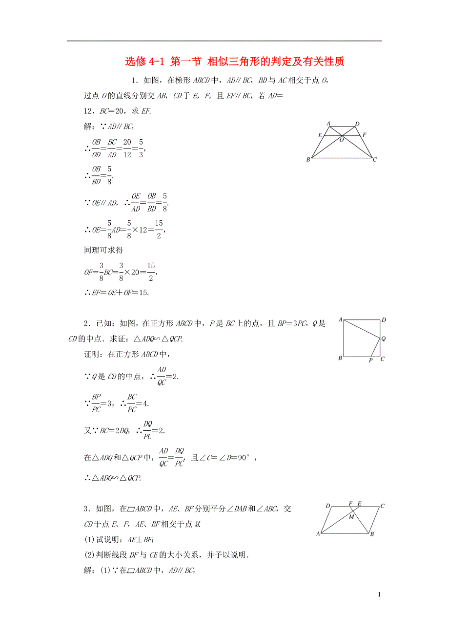 高考数学一轮复习课时检测第一节相似三角形的判定及有关性质理_第1页