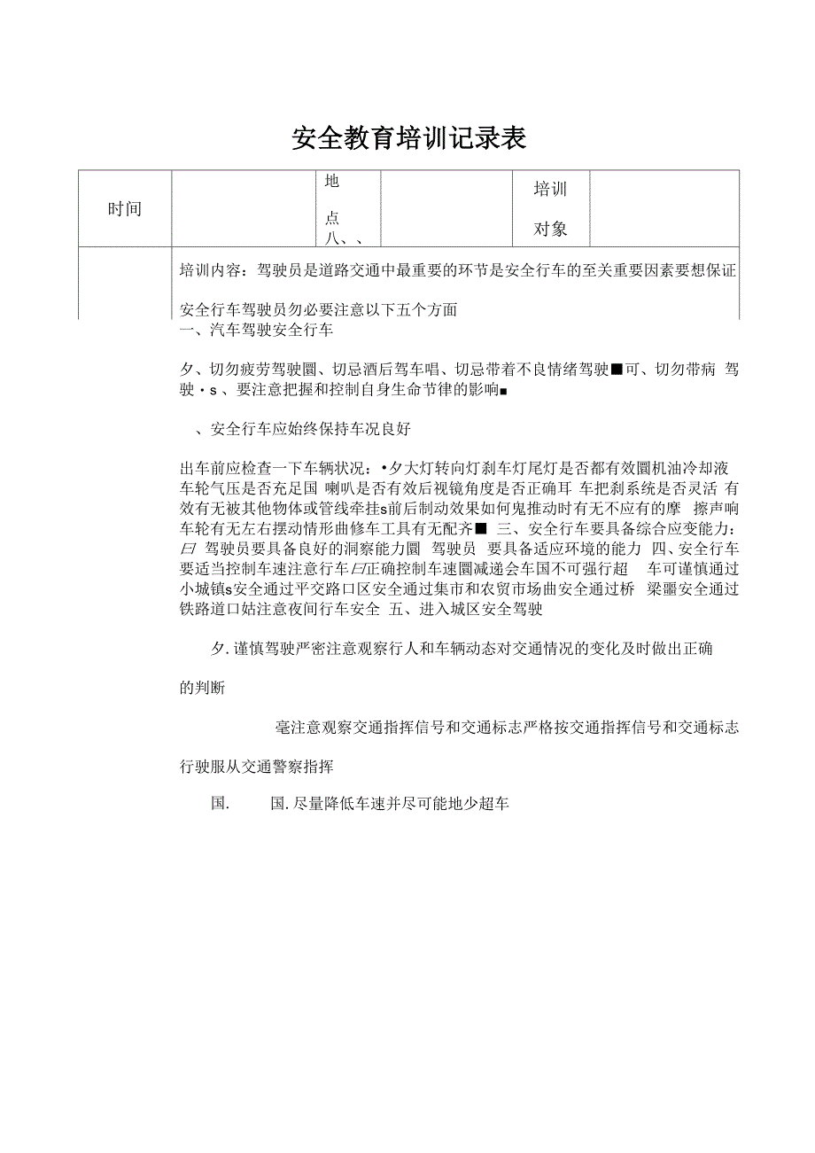 安全教育培训记录表_第1页