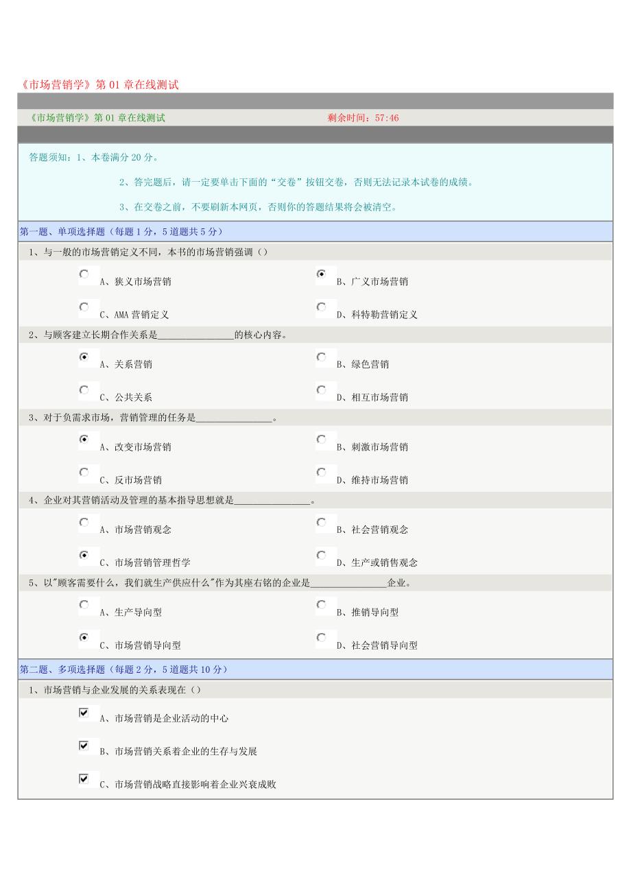 《市场营销》在线测试01章.docx_第1页