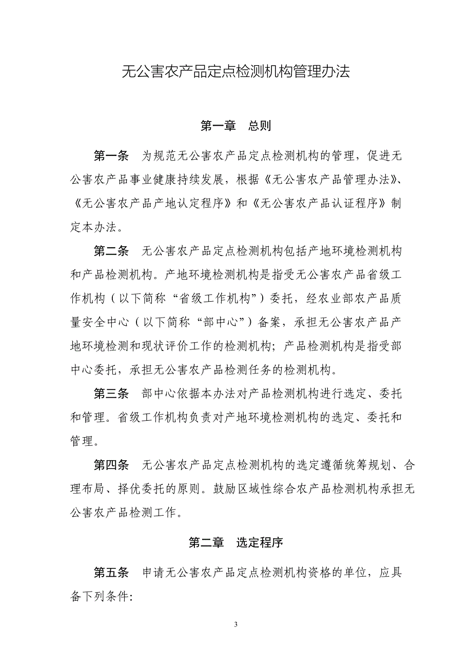 农质安发2008[15]号《无公害农产品定点检测机构管理办法》.doc_第3页