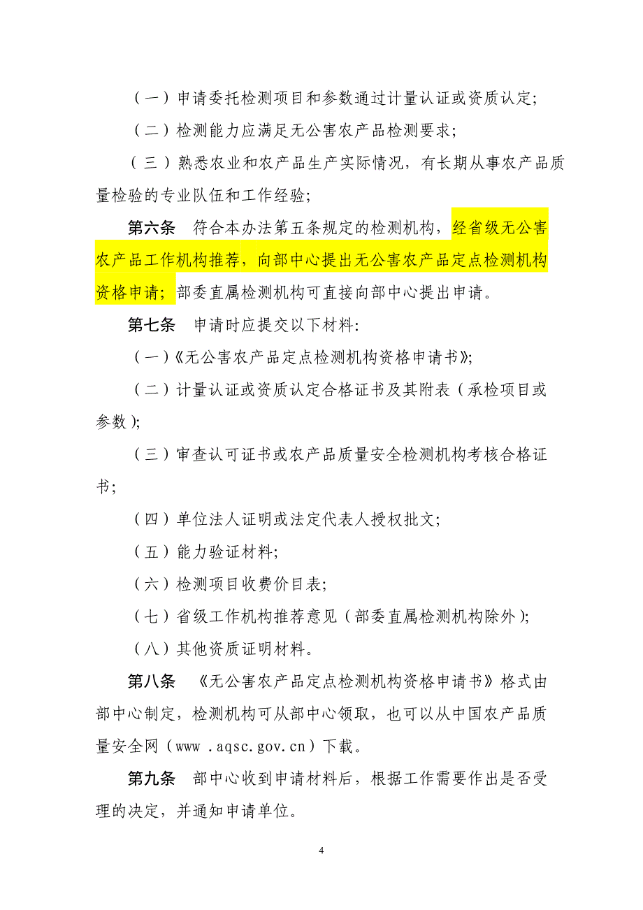 农质安发2008[15]号《无公害农产品定点检测机构管理办法》.doc_第4页