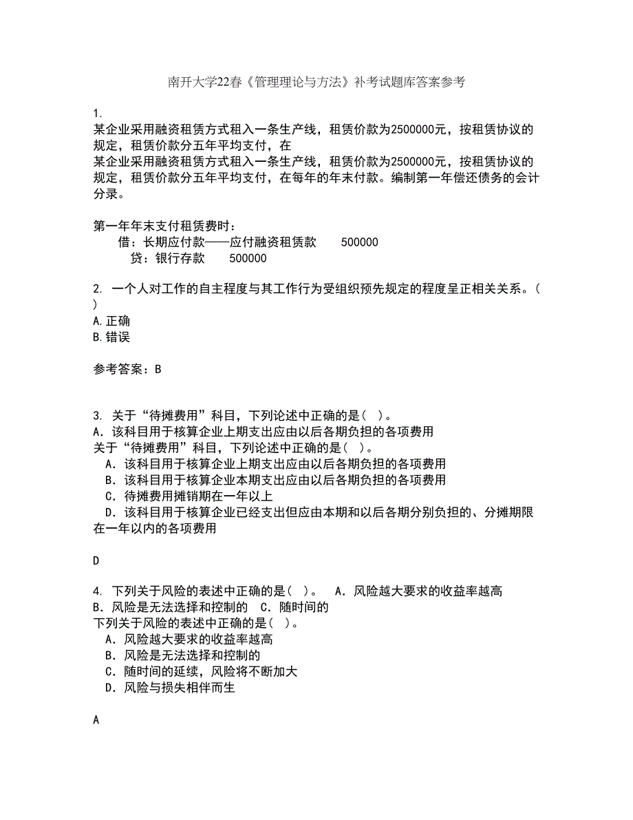 南开大学22春《管理理论与方法》补考试题库答案参考80_第1页