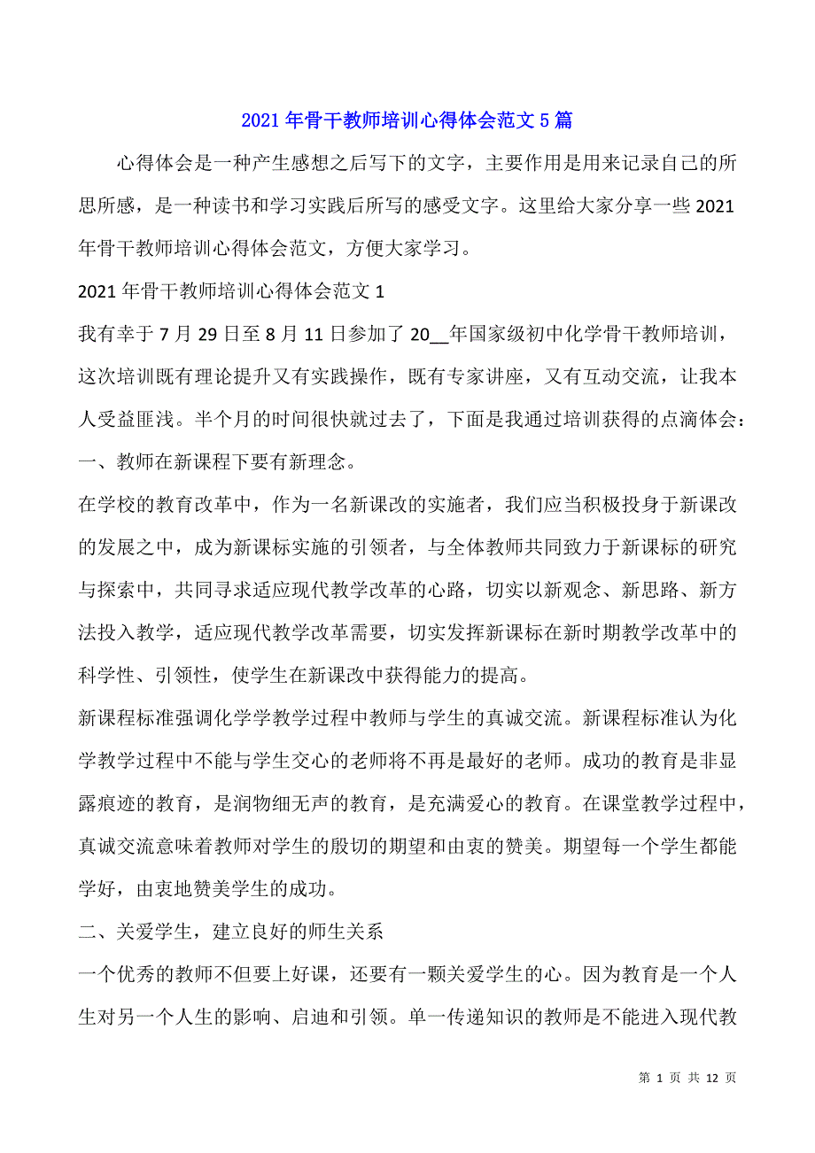 2021年骨干教师培训心得体会范文5篇.docx_第1页