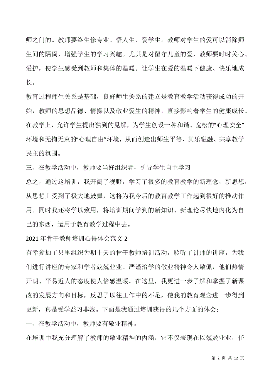 2021年骨干教师培训心得体会范文5篇.docx_第2页