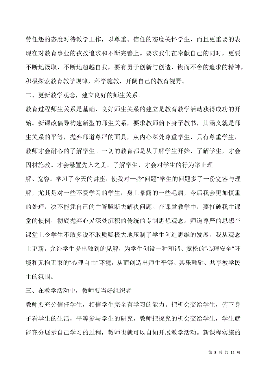 2021年骨干教师培训心得体会范文5篇.docx_第3页